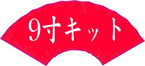 9オリジナル扇子が1本から作れる「あつらえ扇子あや」9寸扇子キットのつくりかた3